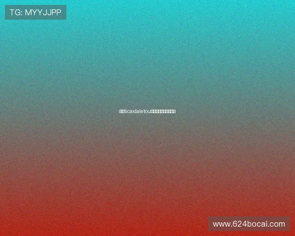 探索ticaidaletou的神秘世界与独特魅力